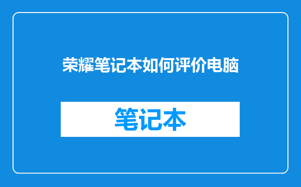 荣耀笔记本如何评价电脑