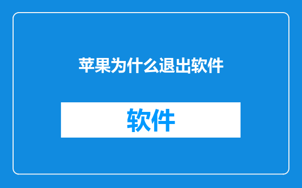 苹果为什么退出软件