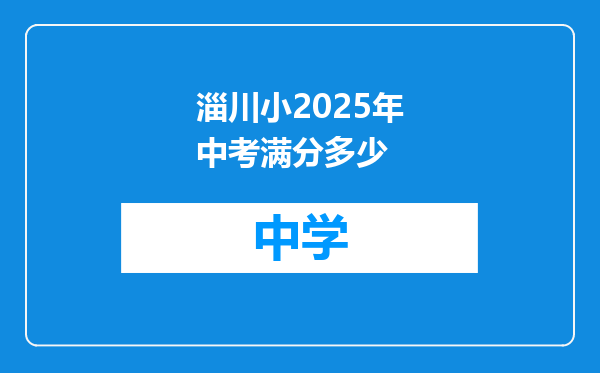 淄川小2025年中考满分多少
