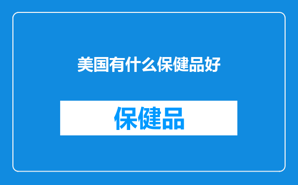 美国有什么保健品好