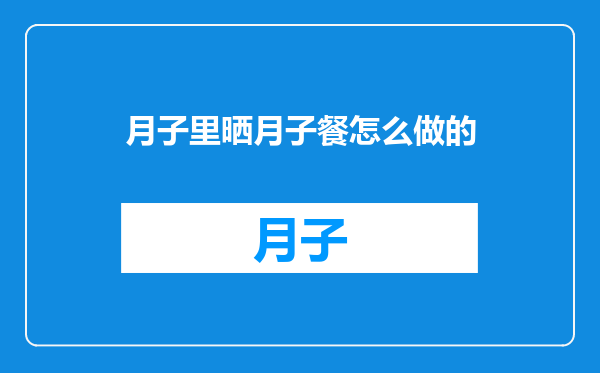 月子里晒月子餐怎么做的