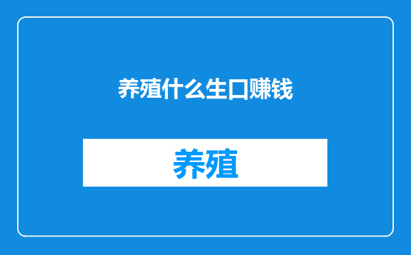 养殖什么生口赚钱