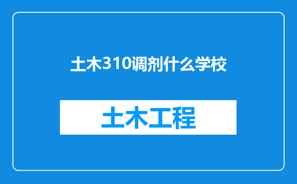 土木310调剂什么学校