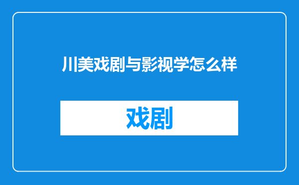 川美戏剧与影视学怎么样
