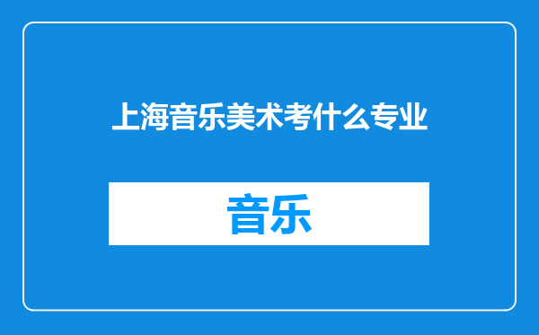 上海音乐美术考什么专业
