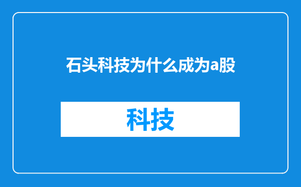 石头科技为什么成为a股