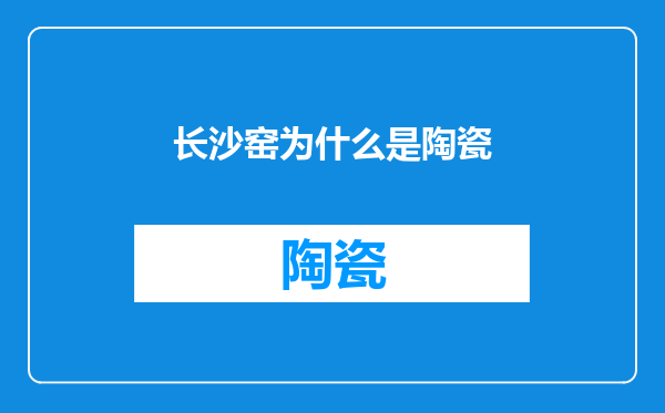 长沙窑为什么是陶瓷