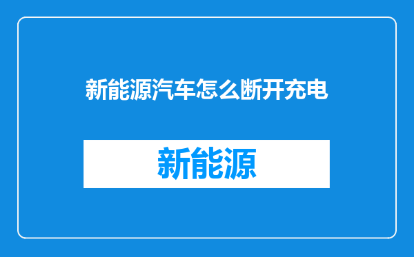 新能源汽车怎么断开充电