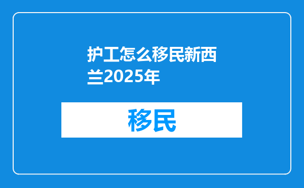 护工怎么移民新西兰2025年