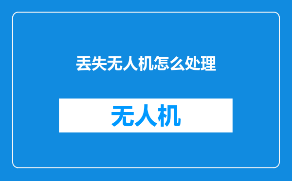 丢失无人机怎么处理