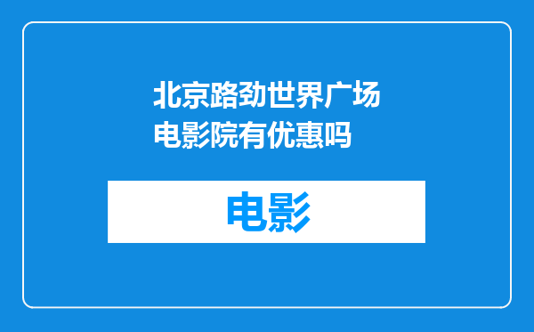 北京路劲世界广场电影院有优惠吗