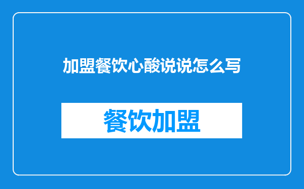 加盟餐饮心酸说说怎么写