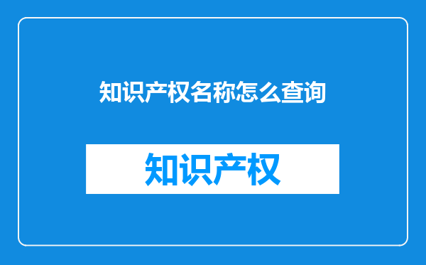 知识产权名称怎么查询