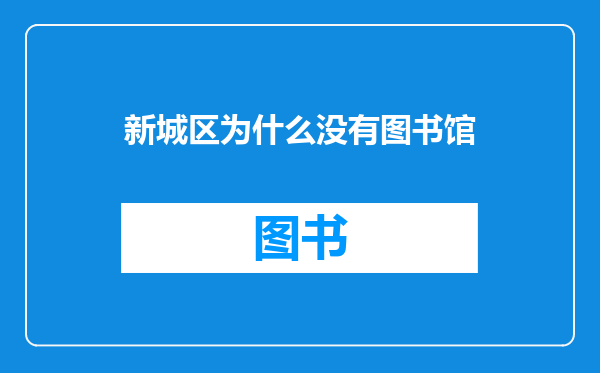 新城区为什么没有图书馆