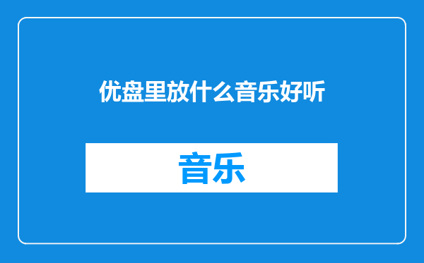 优盘里放什么音乐好听