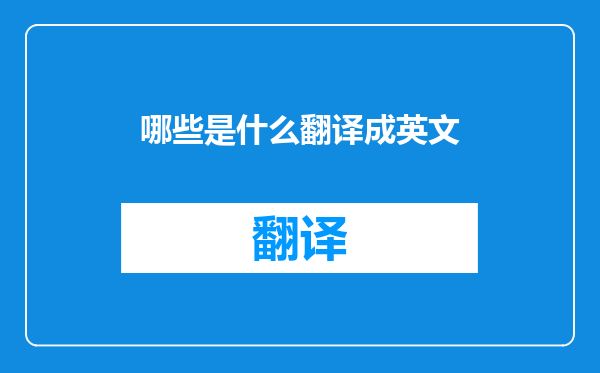 哪些是什么翻译成英文