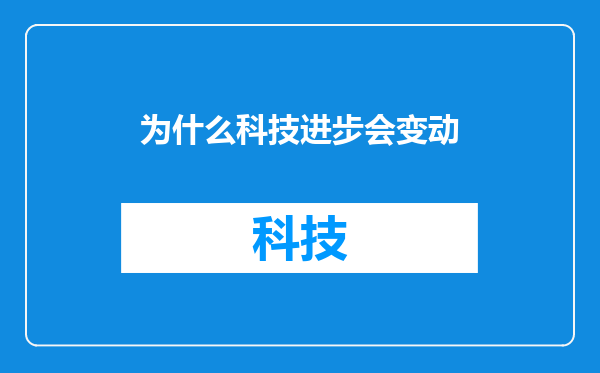 为什么科技进步会变动