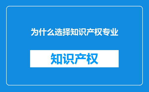 为什么选择知识产权专业