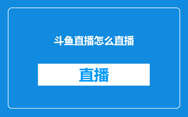 斗鱼直播怎么直播
