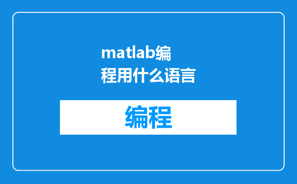 matlab编程用什么语言