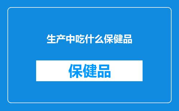 生产中吃什么保健品