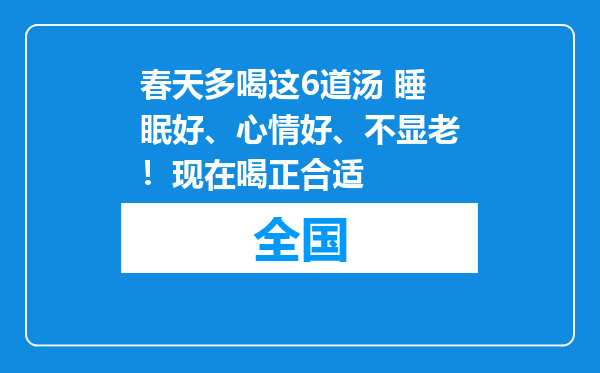 春天多喝这6道汤 睡眠好、心情好、不显老！现在喝正合适