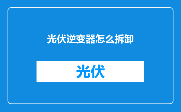 光伏逆变器怎么拆卸