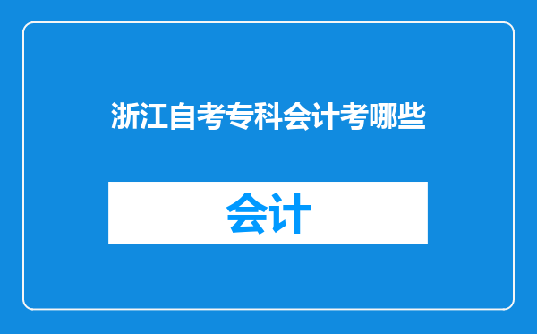 浙江自考专科会计考哪些