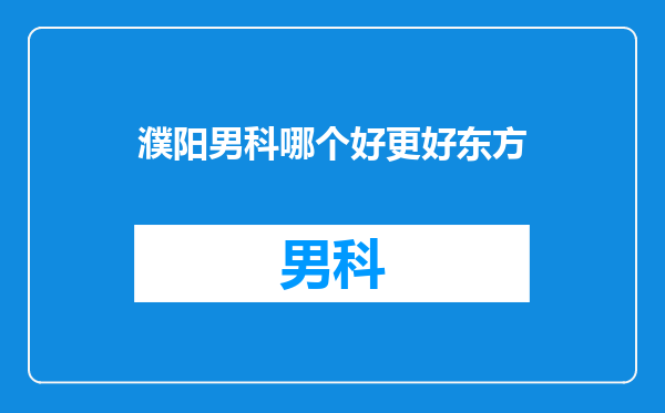 濮阳男科哪个好更好东方