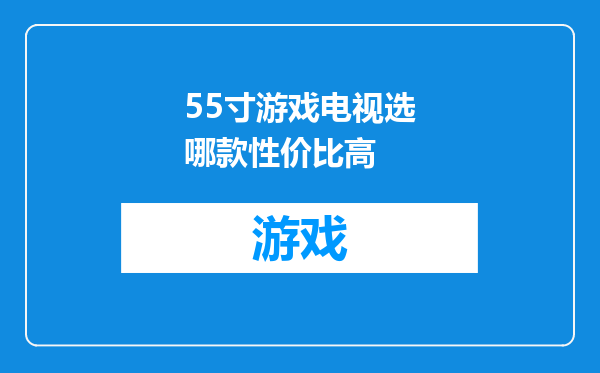 55寸游戏电视选哪款性价比高