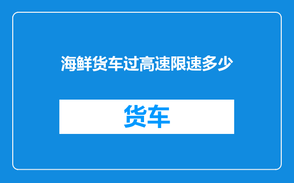海鲜货车过高速限速多少