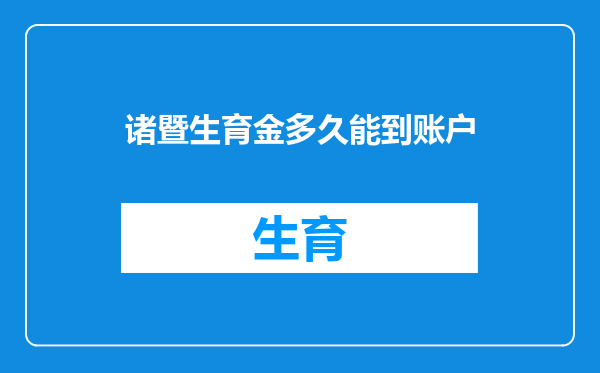 诸暨生育金多久能到账户