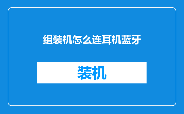 组装机怎么连耳机蓝牙