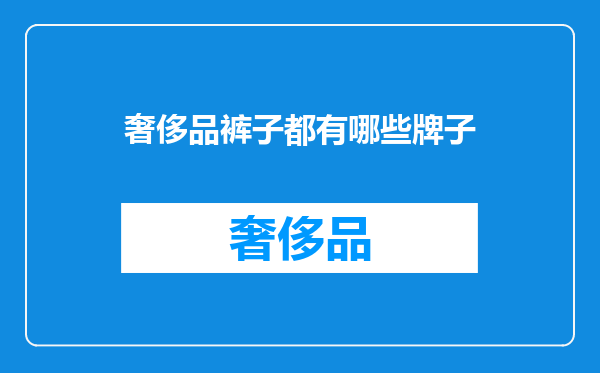 奢侈品裤子都有哪些牌子