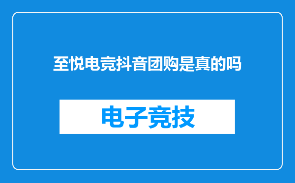 至悦电竞抖音团购是真的吗