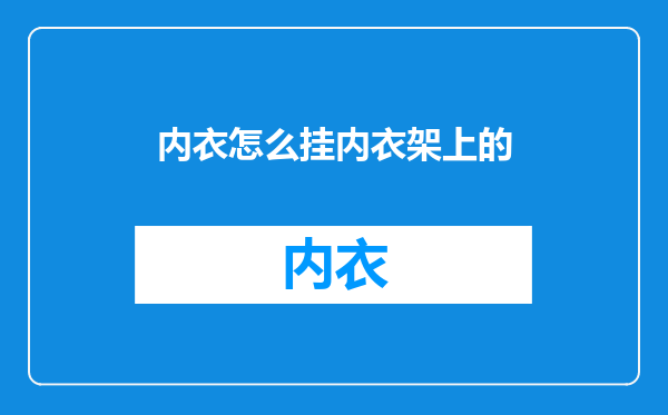 内衣怎么挂内衣架上的