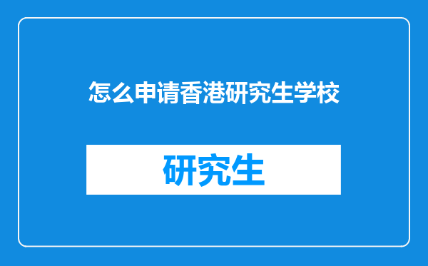 怎么申请香港研究生学校