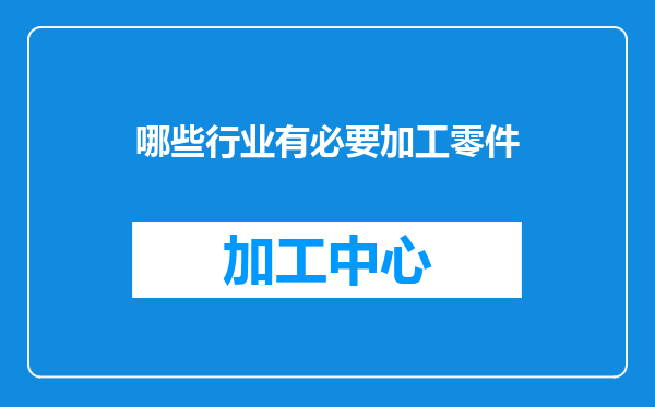 哪些行业有必要加工零件