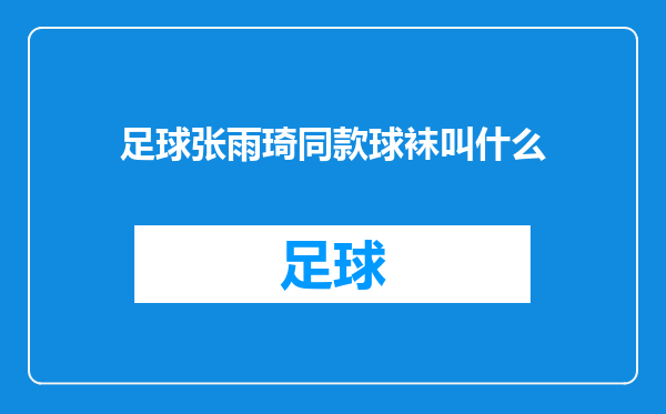 足球张雨琦同款球袜叫什么