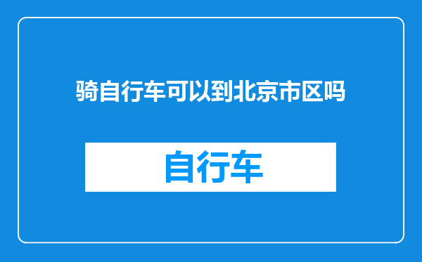 骑自行车可以到北京市区吗