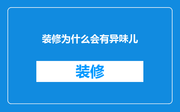 装修为什么会有异味儿