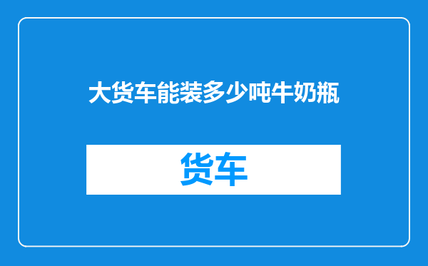 大货车能装多少吨牛奶瓶