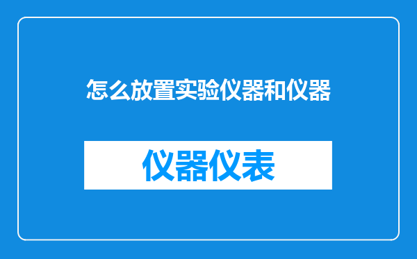 怎么放置实验仪器和仪器