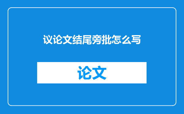 议论文结尾旁批怎么写