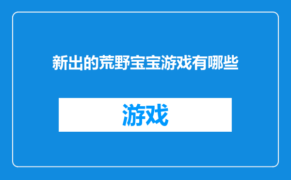 新出的荒野宝宝游戏有哪些