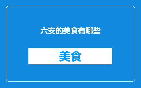 六安的美食有哪些