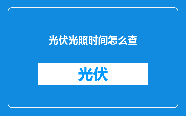 光伏光照时间怎么查