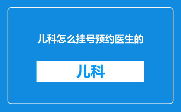 儿科怎么挂号预约医生的