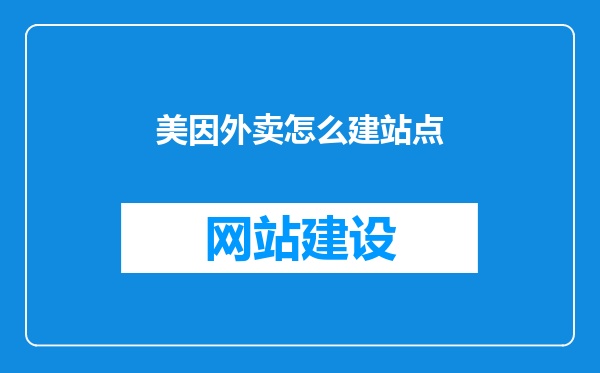 美因外卖怎么建站点