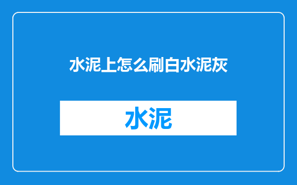 水泥上怎么刷白水泥灰